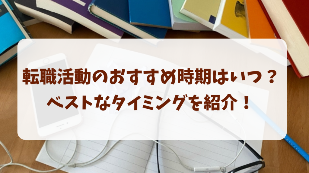 転職おすすめ