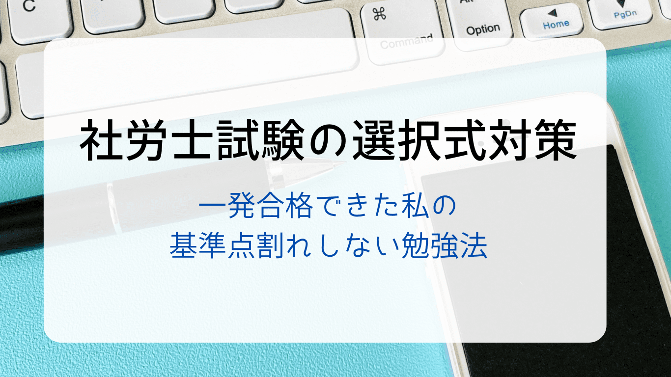 社労士試験の選択式対策。一発合格できた私の基準点割れしない勉強法